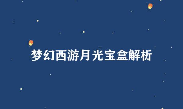梦幻西游月光宝盒解析