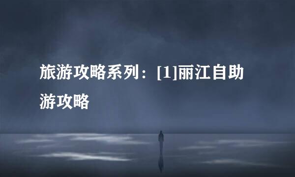 旅游攻略系列：[1]丽江自助游攻略