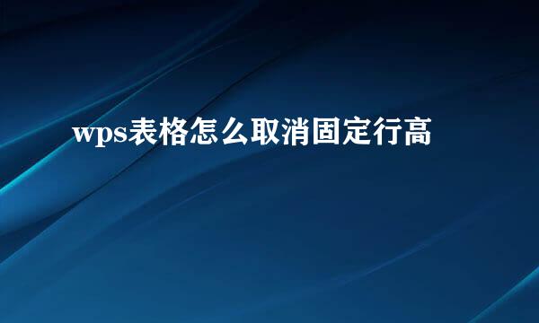 wps表格怎么取消固定行高