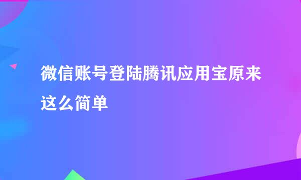 微信账号登陆腾讯应用宝原来这么简单