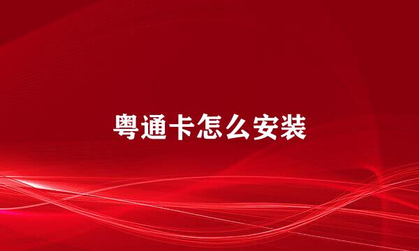 粤通卡怎么安装