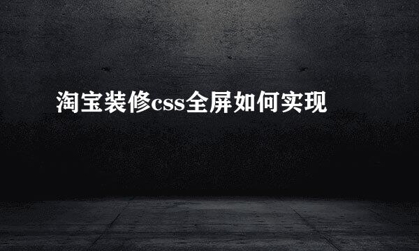 淘宝装修css全屏如何实现