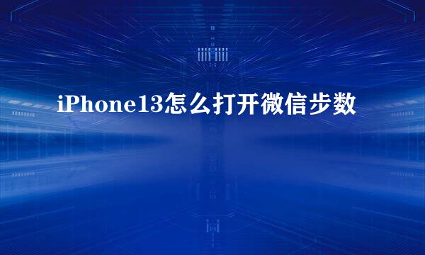 iPhone13怎么打开微信步数