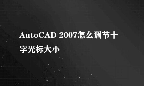 AutoCAD 2007怎么调节十字光标大小