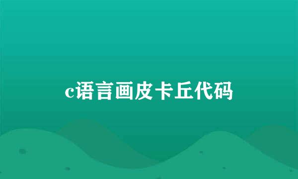c语言画皮卡丘代码