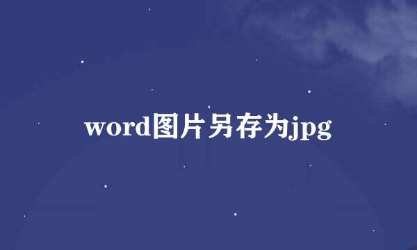 word图片另存为jpg