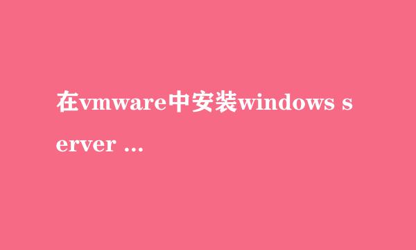 在vmware中安装windows server 2003操作系统