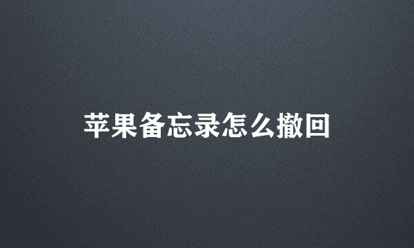 苹果备忘录怎么撤回