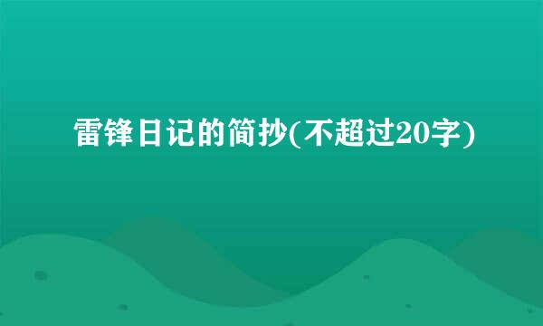 雷锋日记的简抄(不超过20字)