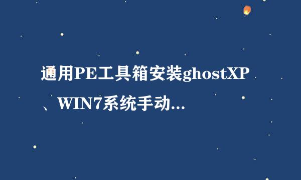 通用PE工具箱安装ghostXP、WIN7系统手动Ghost