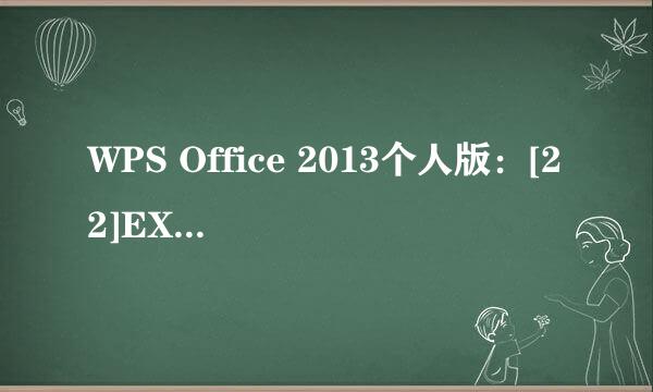 WPS Office 2013个人版：[22]EXCEL添加计算器