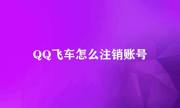 QQ飞车怎么注销账号