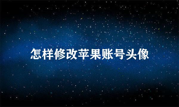 怎样修改苹果账号头像