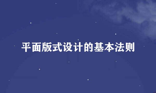 平面版式设计的基本法则