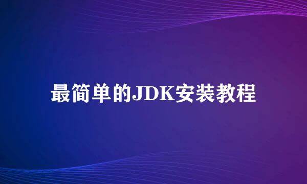 最简单的JDK安装教程