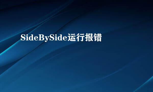 SideBySide运行报错