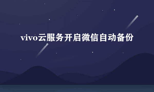 vivo云服务开启微信自动备份