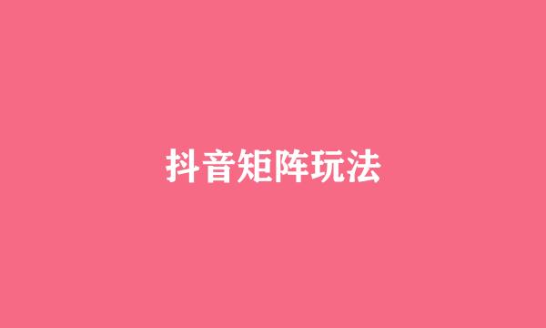 抖音矩阵玩法