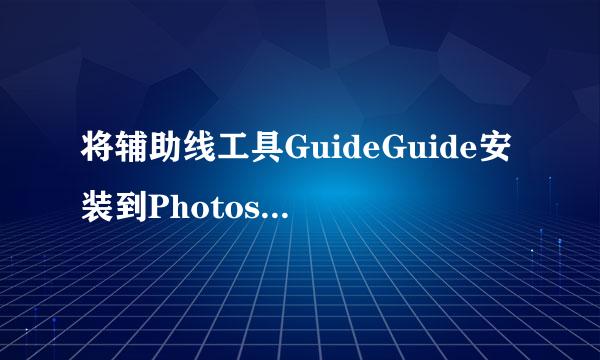 将辅助线工具GuideGuide安装到Photoshop CC中