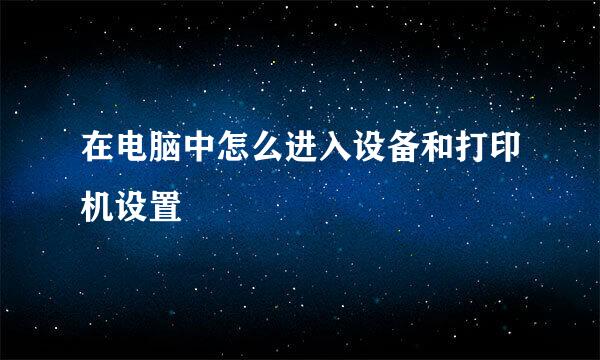 在电脑中怎么进入设备和打印机设置