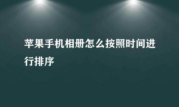 苹果手机相册怎么按照时间进行排序