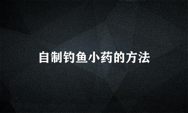 自制钓鱼小药的方法