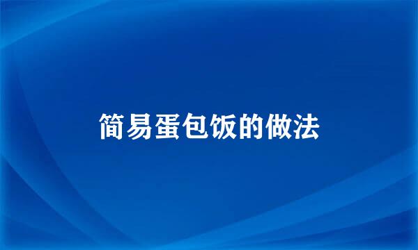 简易蛋包饭的做法