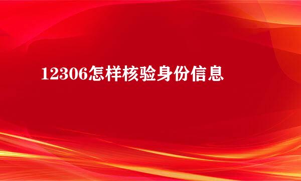 12306怎样核验身份信息