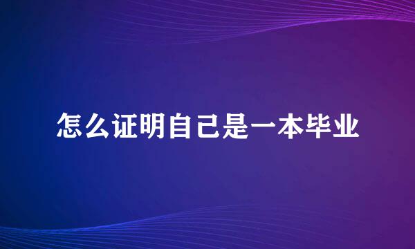 怎么证明自己是一本毕业