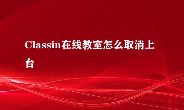 Classin在线教室怎么取消上台