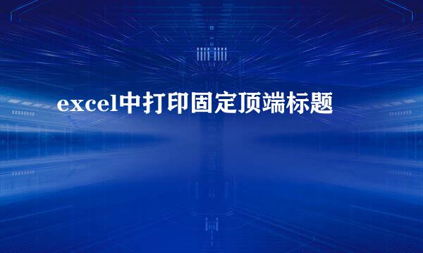 excel中打印固定顶端标题