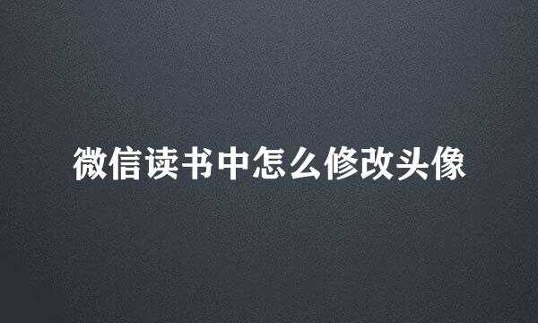 微信读书中怎么修改头像