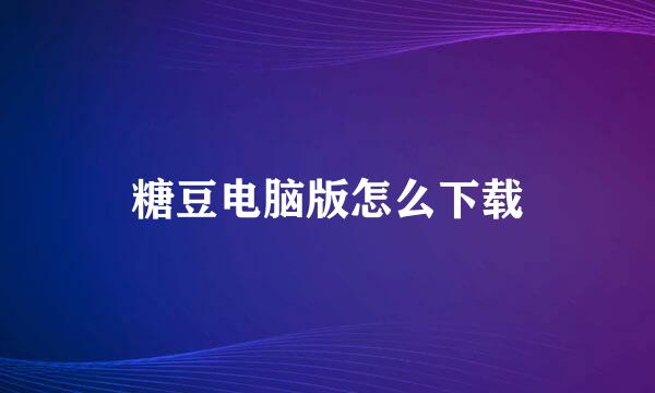 糖豆电脑版怎么下载