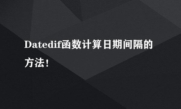 Datedif函数计算日期间隔的方法！