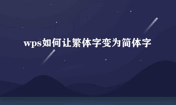 wps如何让繁体字变为简体字