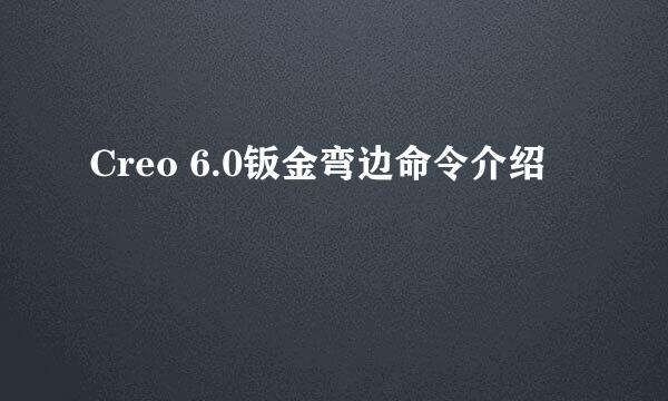 Creo 6.0钣金弯边命令介绍
