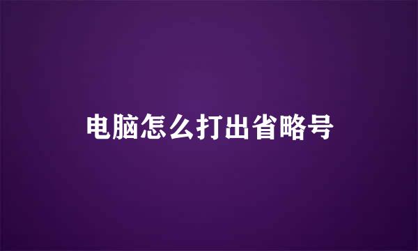 电脑怎么打出省略号