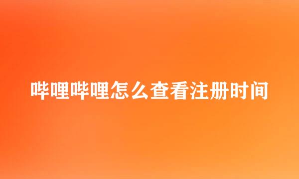 哔哩哔哩怎么查看注册时间