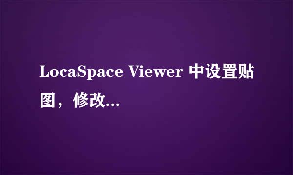 LocaSpace Viewer 中设置贴图，修改面图层风格