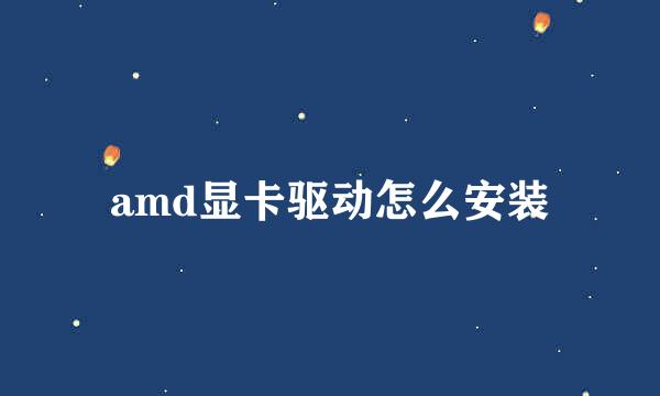 amd显卡驱动怎么安装