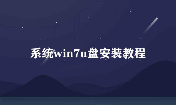 系统win7u盘安装教程