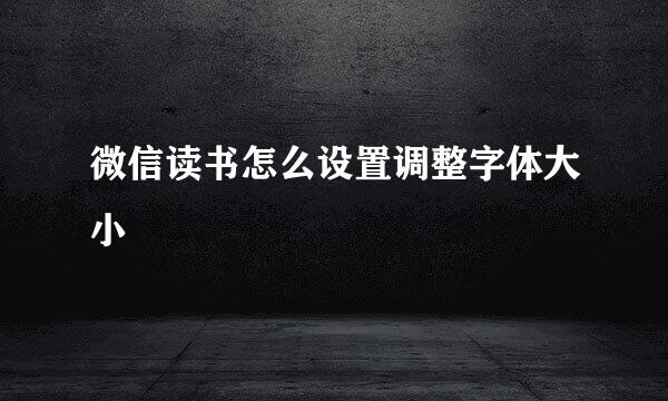 微信读书怎么设置调整字体大小
