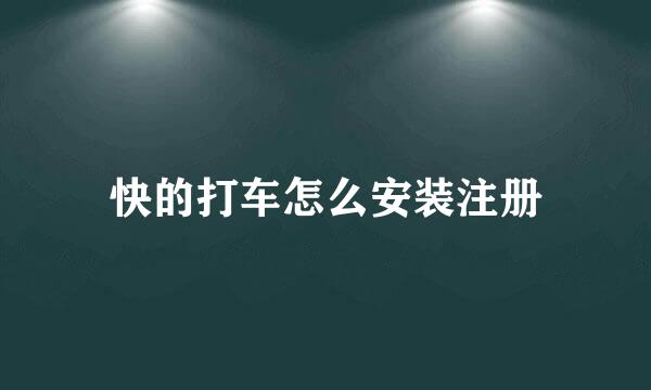 快的打车怎么安装注册