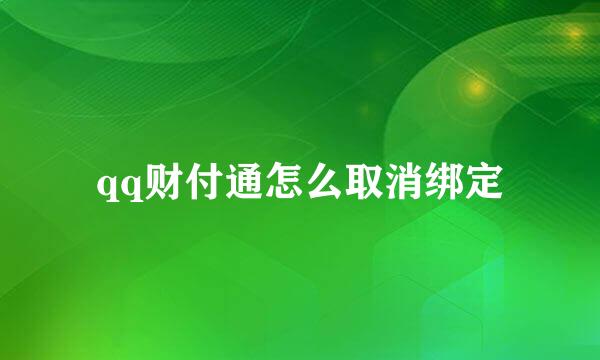 qq财付通怎么取消绑定