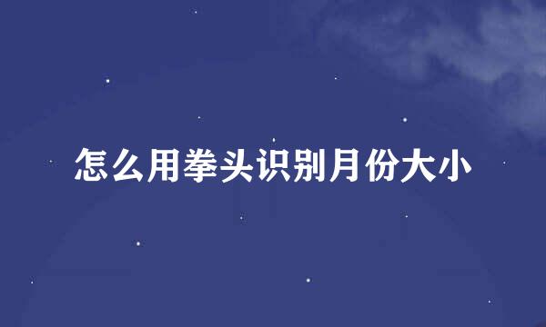 怎么用拳头识别月份大小