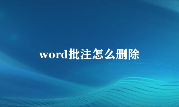 word批注怎么删除