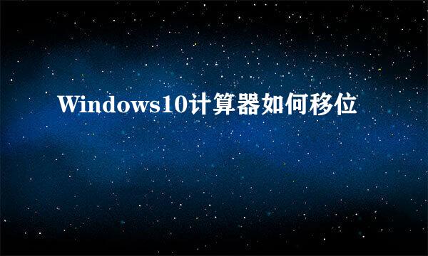 Windows10计算器如何移位