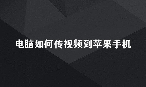 电脑如何传视频到苹果手机