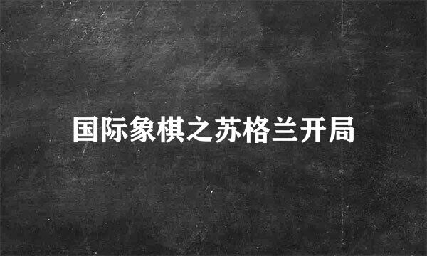 国际象棋之苏格兰开局