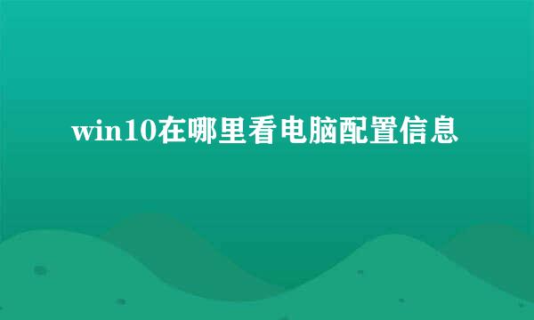 win10在哪里看电脑配置信息